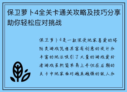 保卫萝卜4全关卡通关攻略及技巧分享助你轻松应对挑战 保卫萝卜4全关卡通关攻略及技巧分享助你轻松应对挑战