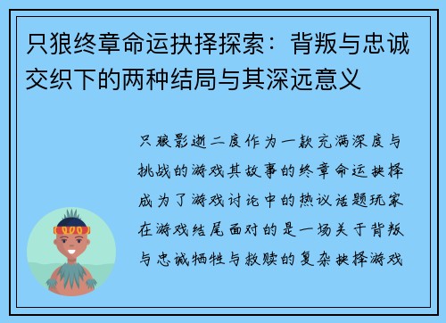 只狼终章命运抉择探索：背叛与忠诚交织下的两种结局与其深远意义