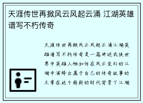 天涯传世再掀风云风起云涌 江湖英雄谱写不朽传奇