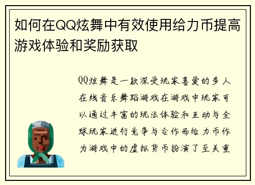 如何在QQ炫舞中有效使用给力币提高游戏体验和奖励获取