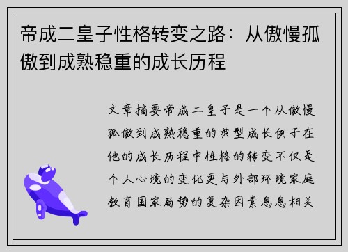 帝成二皇子性格转变之路:从傲慢孤傲到成熟稳重的成长历程 帝成二皇子性格转变之路:从傲慢孤傲到成熟稳重的成长历程
