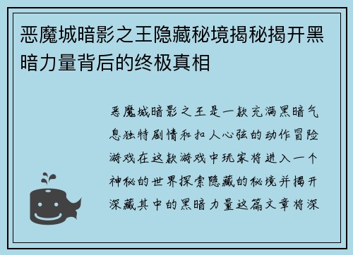 恶魔城暗影之王隐藏秘境揭秘揭开黑暗力量背后的终极真相