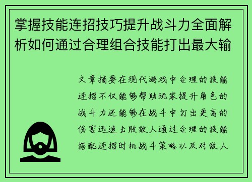 掌握技能连招技巧提升战斗力全面解析如何通过合理组合技能打出最大输出