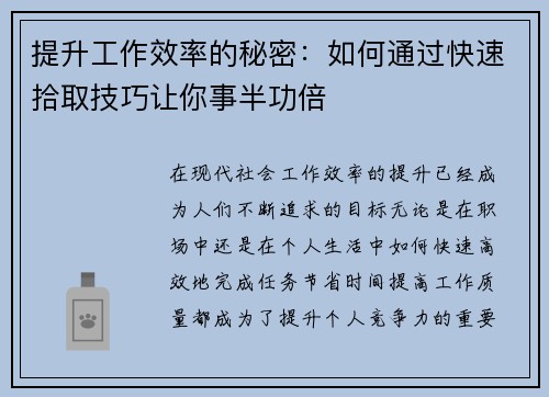 提升工作效率的秘密：如何通过快速拾取技巧让你事半功倍