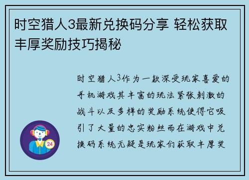 时空猎人3最新兑换码分享 轻松获取丰厚奖励技巧揭秘