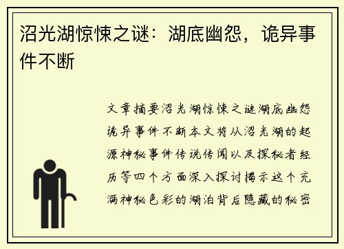 沼光湖惊悚之谜：湖底幽怨，诡异事件不断