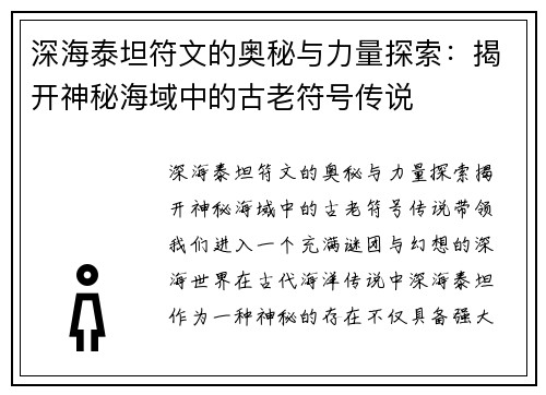 深海泰坦符文的奥秘与力量探索：揭开神秘海域中的古老符号传说