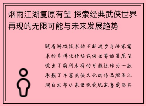 烟雨江湖复原有望 探索经典武侠世界再现的无限可能与未来发展趋势 烟雨江湖复原有望 探索经典武侠世界再现的无限可能与未来发展趋势