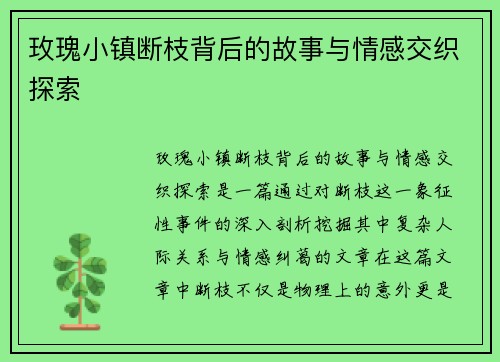 玫瑰小镇断枝背后的故事与情感交织探索 玫瑰小镇断枝背后的故事与情感交织探索
