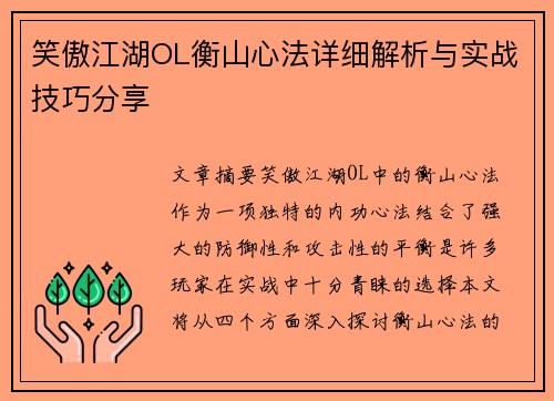 笑傲江湖OL衡山心法详细解析与实战技巧分享