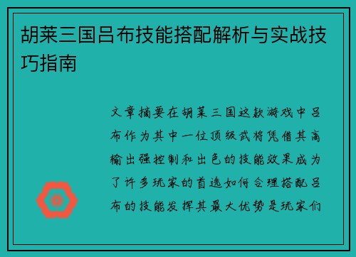 胡莱三国吕布技能搭配解析与实战技巧指南 胡莱三国吕布技能搭配解析与实战技巧指南