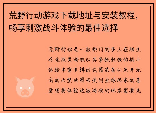 荒野行动游戏下载地址与安装教程,畅享刺激战斗体验的最佳选择 荒野行动游戏下载地址与安装教程,畅享刺激战斗体验的最佳选择