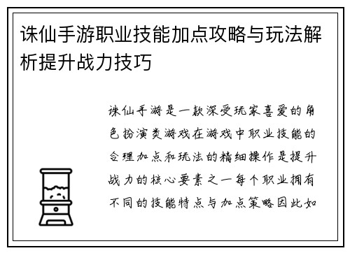诛仙手游职业技能加点攻略与玩法解析提升战力技巧