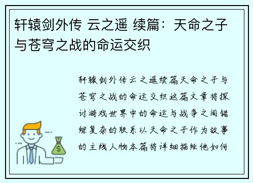 轩辕剑外传 云之遥 续篇:天命之子与苍穹之战的命运交织 轩辕剑外传 云之遥 续篇:天命之子与苍穹之战的命运交织