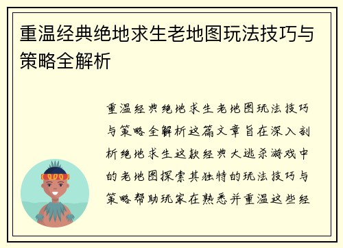 重温经典绝地求生老地图玩法技巧与策略全解析 重温经典绝地求生老地图玩法技巧与策略全解析