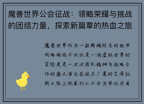 魔兽世界公会征战:领略荣耀与挑战的团结力量,探索新篇章的热血之旅 魔兽世界公会征战:领略荣耀与挑战的团结力量,探索新篇章的热血之旅