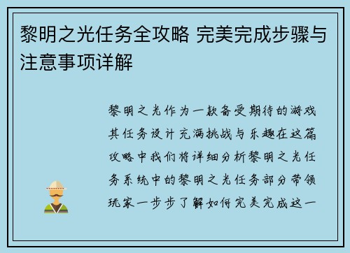 黎明之光任务全攻略 完美完成步骤与注意事项详解 黎明之光任务全攻略 完美完成步骤与注意事项详解