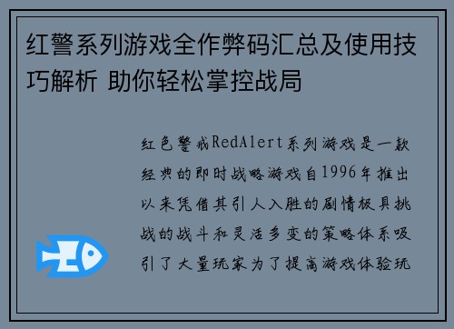 红警系列游戏全作弊码汇总及使用技巧解析 助你轻松掌控战局 红警系列游戏全作弊码汇总及使用技巧解析 助你轻松掌控战局
