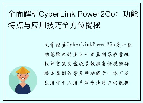 全面解析CyberLink Power2Go:功能特点与应用技巧全方位揭秘 全面解析CyberLink Power2Go:功能特点与应用技巧全方位揭秘