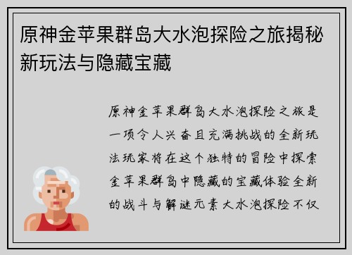 原神金苹果群岛大水泡探险之旅揭秘新玩法与隐藏宝藏 原神金苹果群岛大水泡探险之旅揭秘新玩法与隐藏宝藏