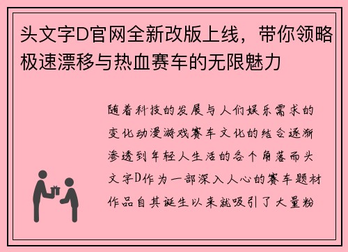 头文字D官网全新改版上线，带你领略极速漂移与热血赛车的无限魅力