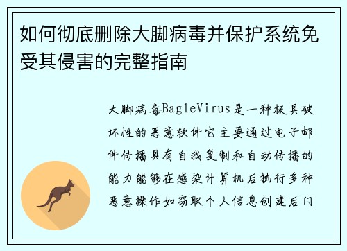 如何彻底删除大脚病毒并保护系统免受其侵害的完整指南