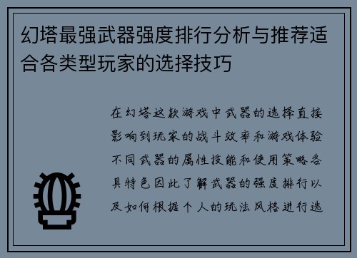 幻塔最强武器强度排行分析与推荐适合各类型玩家的选择技巧 幻塔最强武器强度排行分析与推荐适合各类型玩家的选择技巧